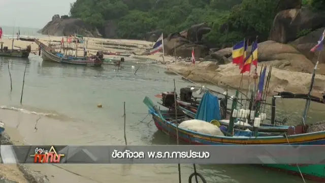 ค้าน พ.ร.ก.การประมงทั่วประเทศ