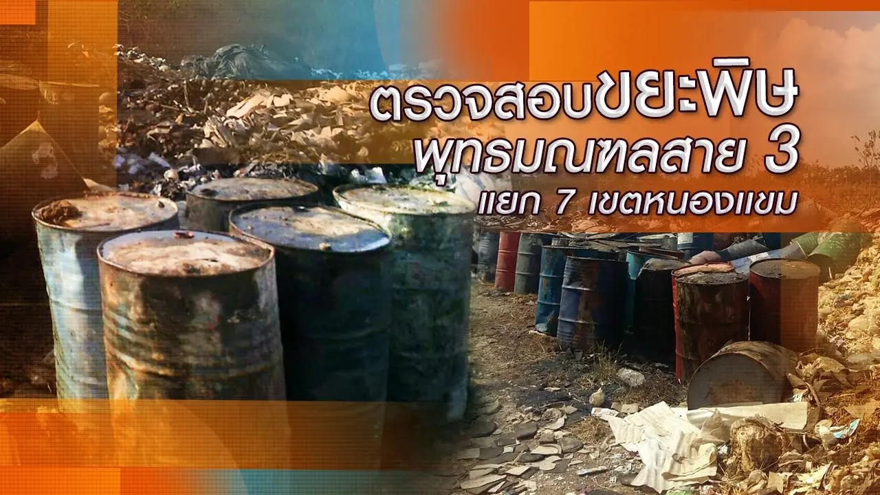 ตรวจสอบขยะพิษ พุทธมณฑลสาย 3 แยก 7 เขตหนองเเขม