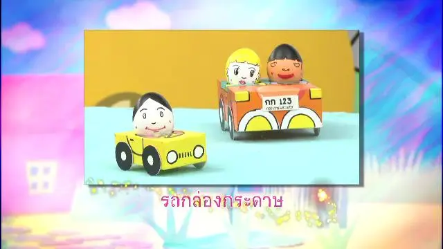รถกล่องกระดาษ