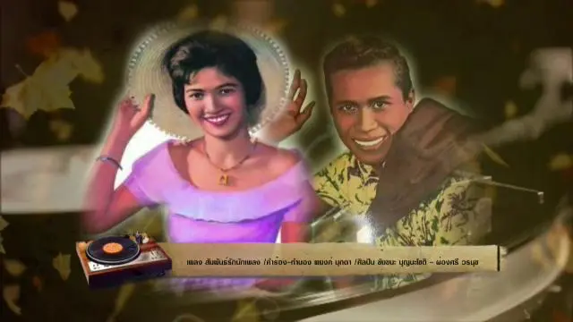 สารพันเพลงลูกทุ่ง