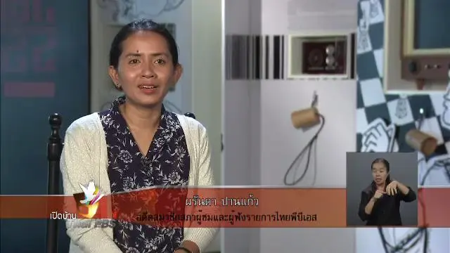 ไทยพีบีเอสกับรางวัลสิทธิมนุษยชน