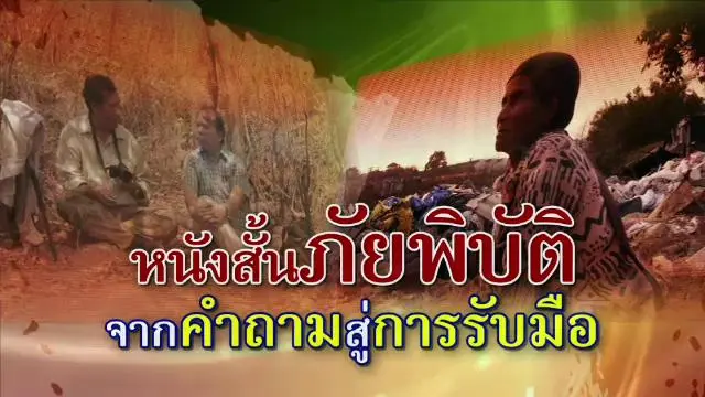 หนังสั้นภัยพิบัติ จากคำถามสู่การรับมือ