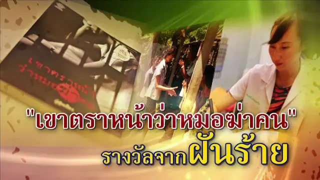 "เขาตราหน้าว่าหมอฆ่าคน" รางวัลจากฝันร้าย