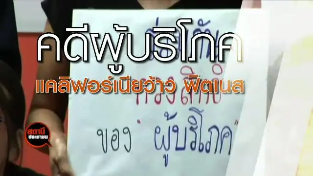 คดีผู้บริโภค แคลิฟอร์เนียว้าวฟิตเนส