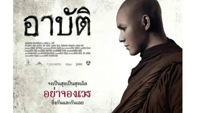 หนังศาสนากับบรรทัดฐานสังคมไทย
