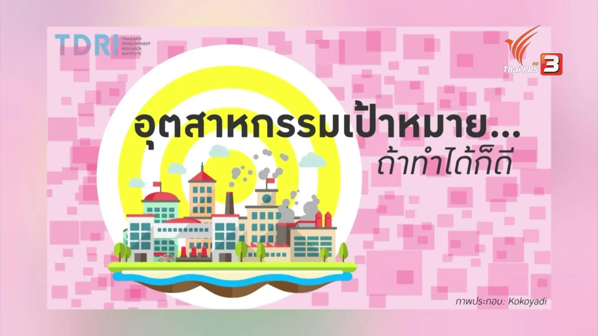 เรียนรู้นโยบายอุตสาหกรรม