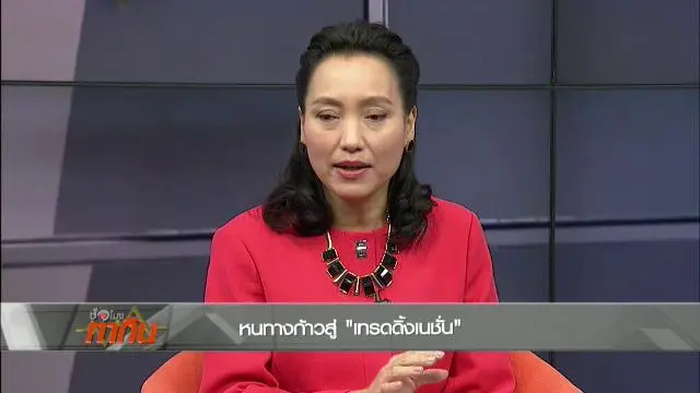 หนทางก้าวสู่ "เทรดดิ้งเนชั่น"