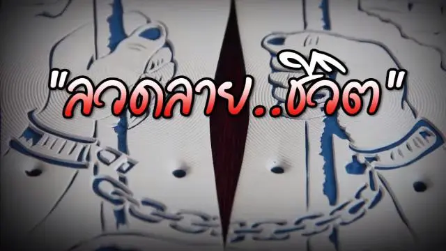 ลวดลาย...ชีวิต