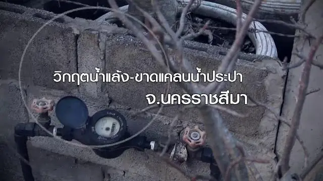 วิกฤตน้ำแล้ง ขาดแคลนน้ำประปา จ.นครราชสีมา