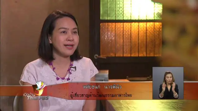 สะท้อนคุณค่ารายการ “กินอยู่...คือ”