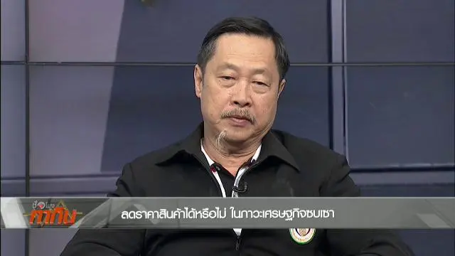 ลดราคาสินค้าได้หรือไม่ ในภาวะเศรษฐกิจซบเซา