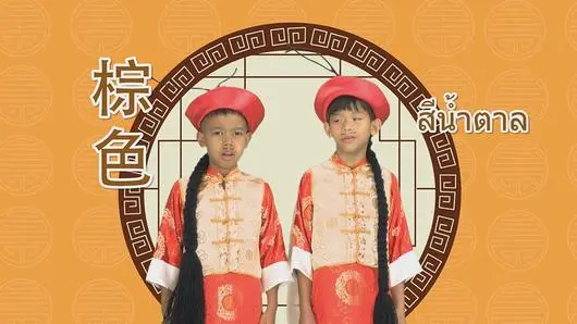 นิทานสีน้ำตาล