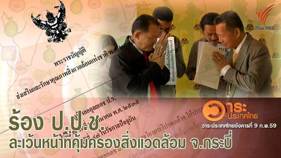 ร้อง ป.ป.ช. ละเว้นหน้าที่คุ้มครองสิ่งแวดล้อม จ.กระบี่