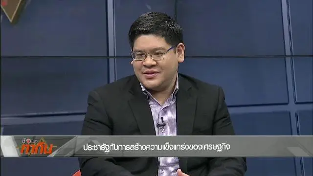 ประชารัฐกับการสร้างความแข็งแกร่งของเศรษฐกิจ