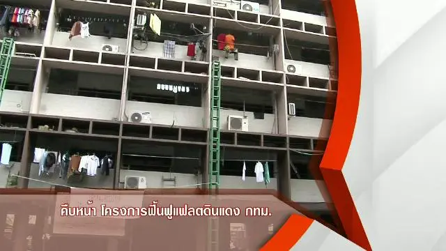 ​คืบหน้าโครงการฟื้นฟูแฟลตดินแดง กทม.