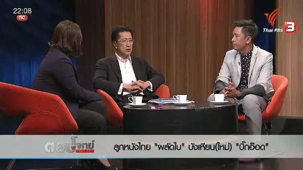 ลูกหนังไทย "ผลัดใบ" บังเหียน(ใหม่) "บิ๊กอ๊อด"