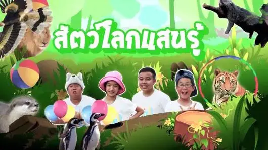สัตว์โลกแสนรู้