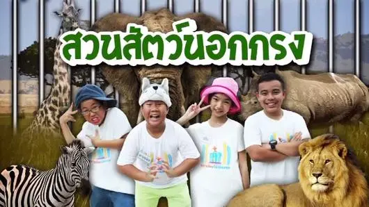 สวนสัตว์นอกกรง