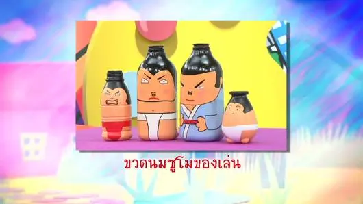 ขวดนมซูโม่ของเล่น