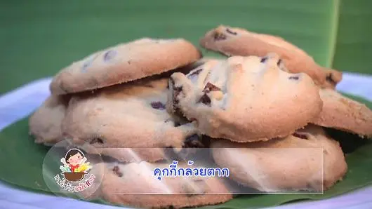 คุกกี้กล้วยตาก