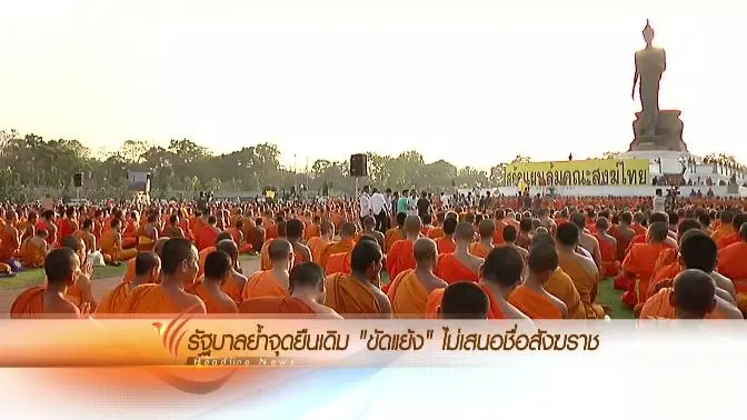 ประเด็นข่าว (16 ก.พ. 59)