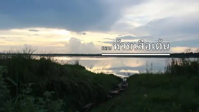 ห้วยเสือเต้น