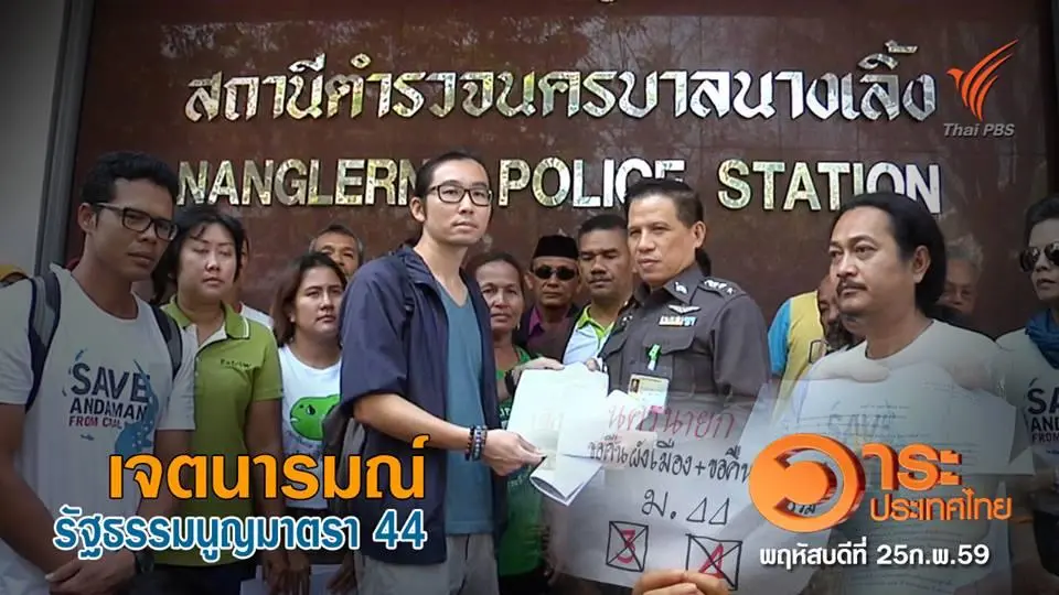 ทบทวนเจตนารมณ์ มาตรา 44
