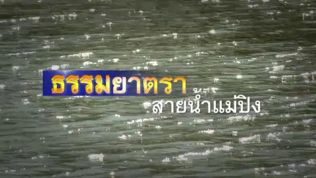 ธรรมยาตรา สายน้ำแม่ปิง