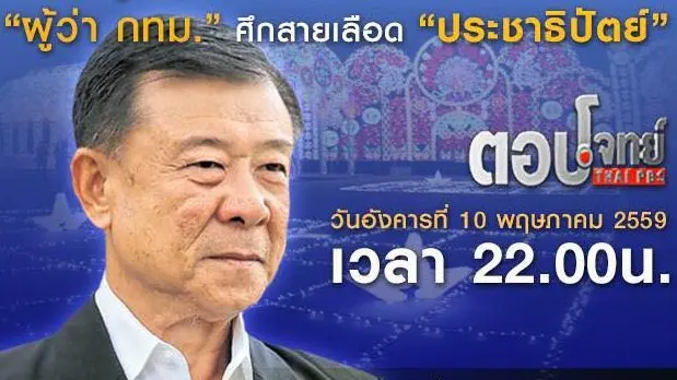 ยุทธการเขย่าเก้าอี้ "ผู้ว่า กทม." ศึกสายเลือด "ประชาธิปัตย์"
