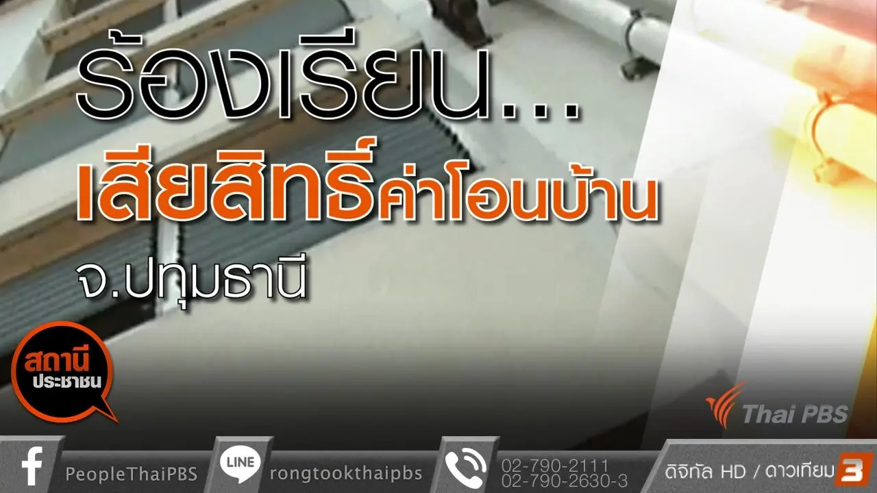 ​เสียสิทธิ์การโอนบ้านตามนโยบายรัฐ