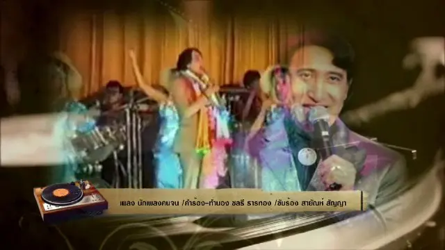 ​สารพันเพลงลูกทุ่ง