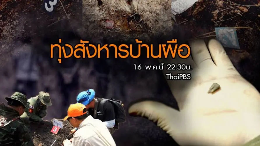 เปิดปม
