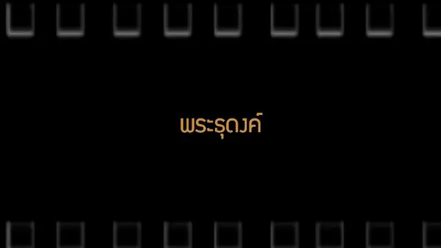 ​พระธุดงค์