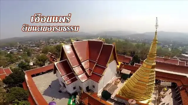 ​จ.แพร่