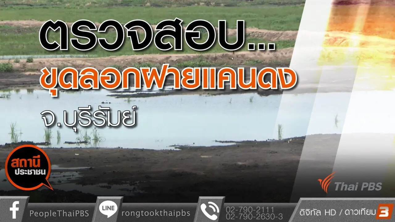 ​ตรวจสอบขุดลอกฝายน้ำแคนดง จ.บุรีรัมย์
