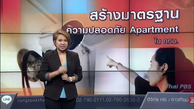 สร้างมาตรฐาน ความปลอดภัย Apartment ใน กทม.