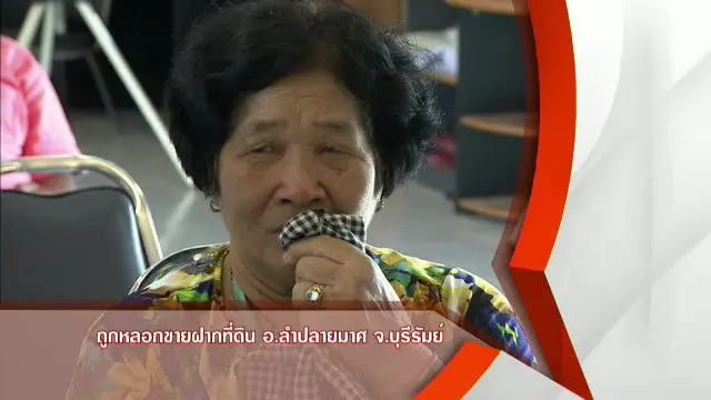 ถูกหลอกขายฝากที่ดิน อ.ลำปลายมาศ จ.บุรีรัมย์