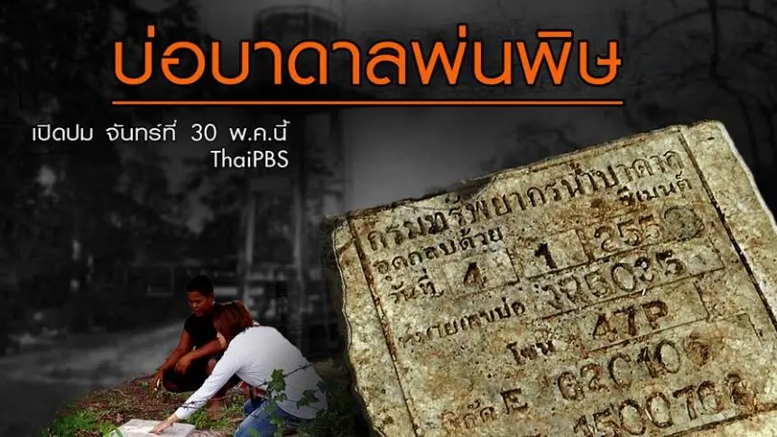 บ่อบาดาลพ่นพิษ