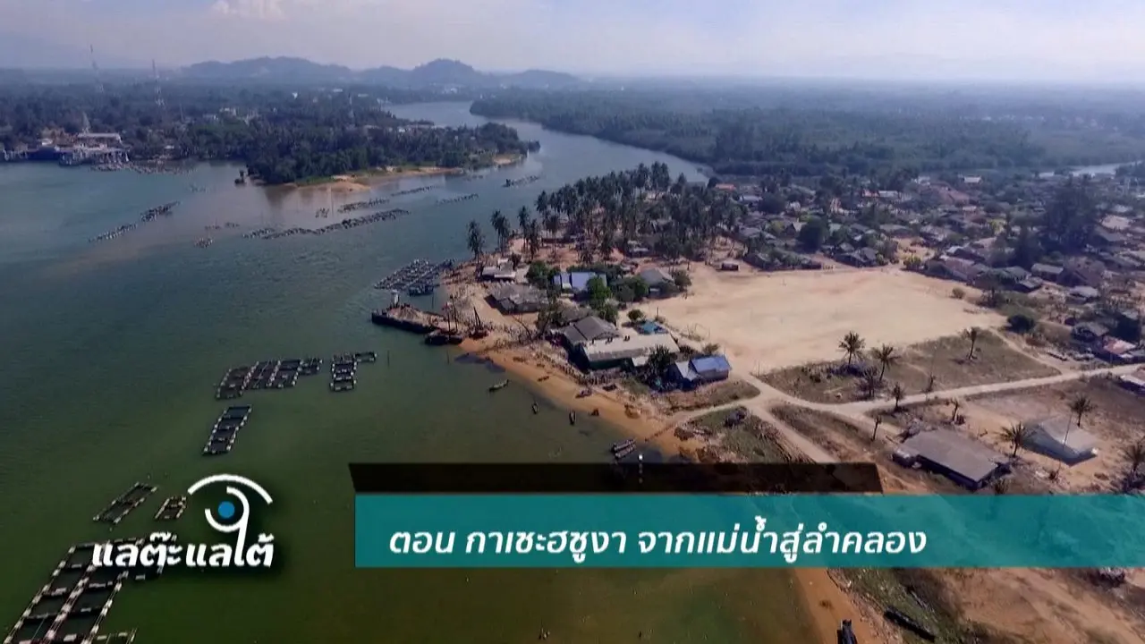 เปลี่ยนสายน้ำเปลี่ยนชีวิต