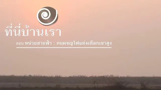​หน่วยสายฟ้า : คนผจญไฟแห่งเทือกเขาสูง