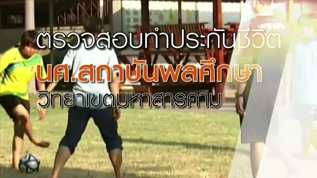 ตรวจสอบทำประกัน นศ.สถาบันการพลศึกษา วิทยาเขตมหาสารคาม