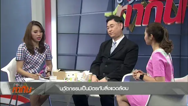 นวัตกรรมเป็นมิตรกับสิ่งแวดล้อม