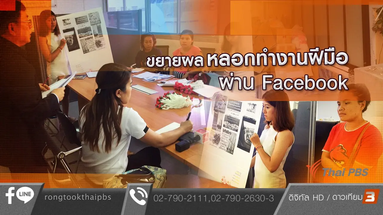 ขยายผลหลอกทำงานฝีมือผ่าน Facebook