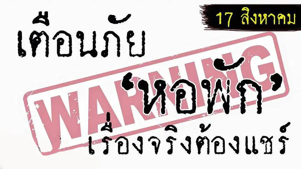 เตือนภัย!!! หอพัก เรื่องจริงต้องแชร์