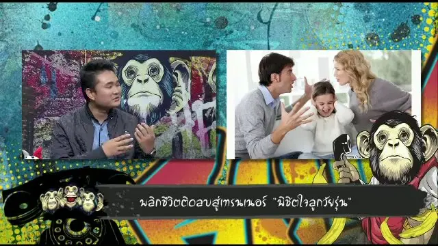 ​พลิกชีวิตติดลบสู่เทรนเนอร์ "พิชิตใจลูกวัยรุ่น"