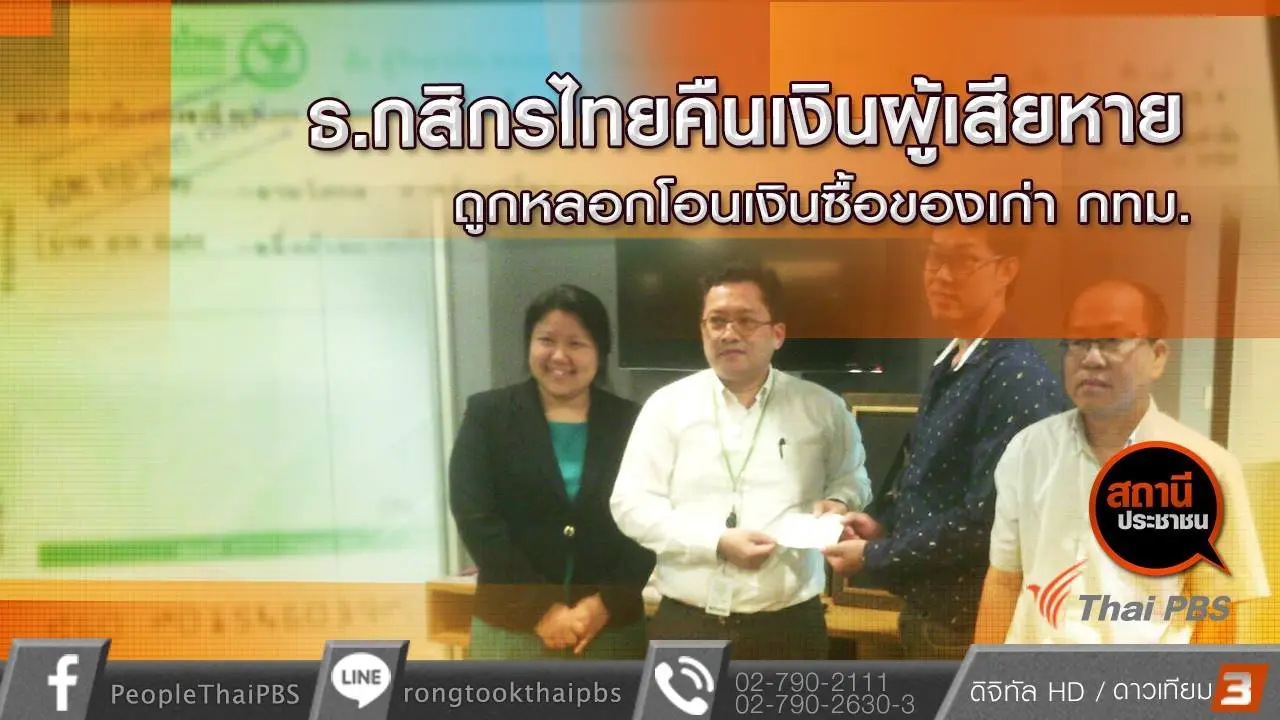 ​เยียวยานักธุรกิจค้าของเก่าถูกหลอกโอนเงิน 1 ล้านบาท