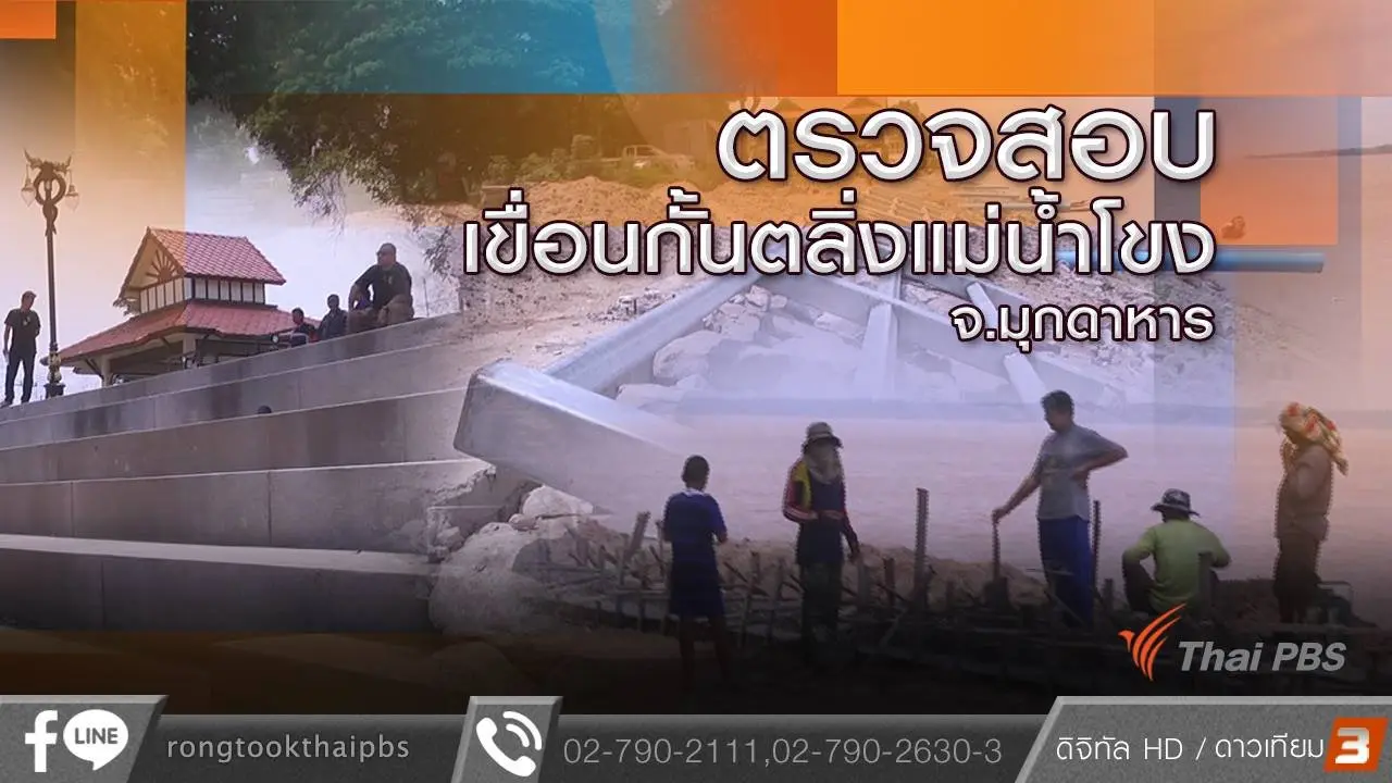 ตรวจสอบเขื่อนกั้นตลิ่งแม่น้ำโขง จ.มุกดาหาร