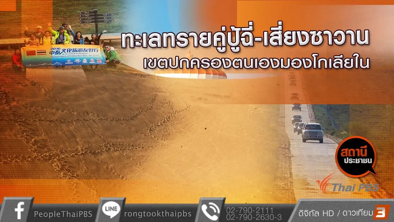 ทะเลทรายคู่ปู้ฉี่-เสี่ยงซาวาน เขตปกครองตนเองมองโกเลียใน