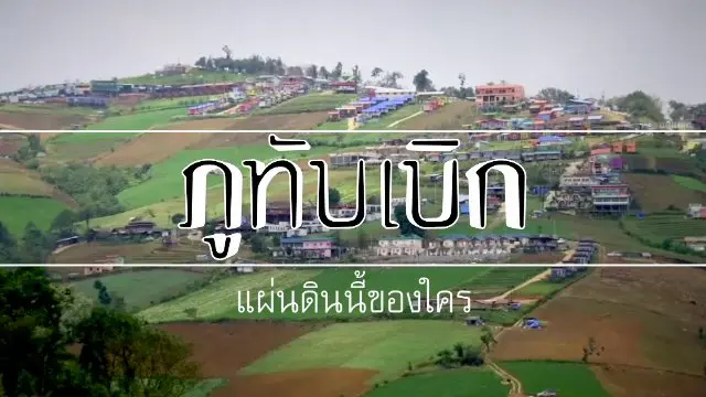 ภูทับเบิก แผ่นนี้ของใคร