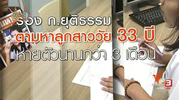 ร้อง ก.ยุติธรรม ตามหาลูกสาวหายตัวไปนานกว่า 3 เดือน